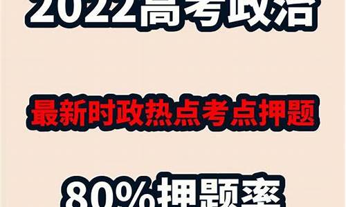 2014高考政治热点专题_2014高考政治试题及答案