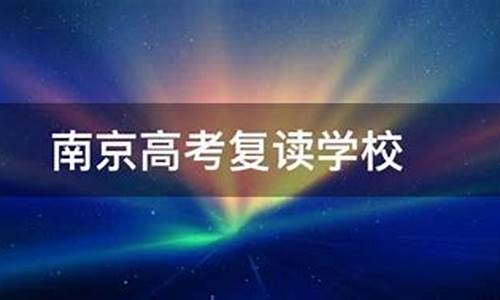 南京鹏举高考复读,南京鹏举高考复读学校一年费用多少