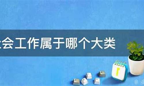 社会工作者证是国家认可的吗_社会工作本科属于什么专业类别