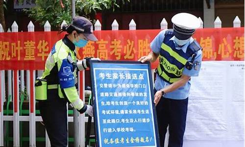 高考交警执勤_交警设高考便民