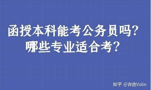 考公务员必须本科吗知乎_考公务员必须本科吗