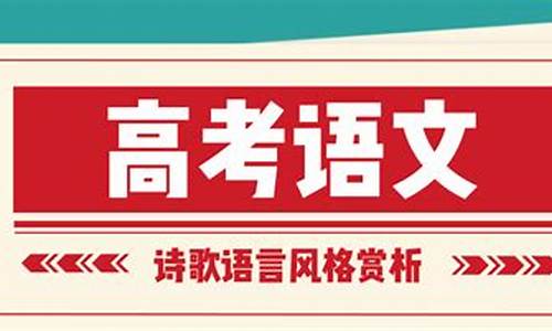 高考语言风格_高考语言风格题