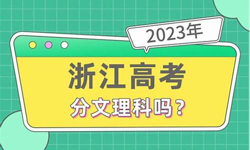 浙江高考分文理不_浙江高考分文理