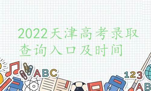 天津高考录取查询时间_天津高考录取查询时间2022年