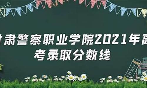 甘肃考生可以报考哪些警校_甘肃高考警察