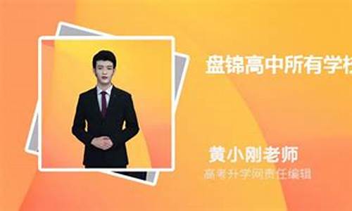 盘锦市高级中学录取名单,盘锦高级中学高考成绩