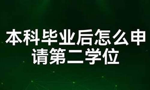 本科毕业后想考个第二学历,本科毕业后怎么报考第二学士学位