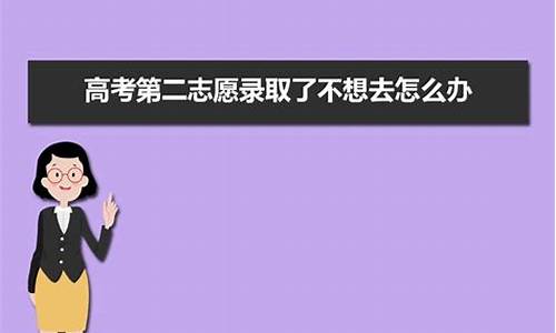 高考志愿不想,高考志愿不想上可以拒绝