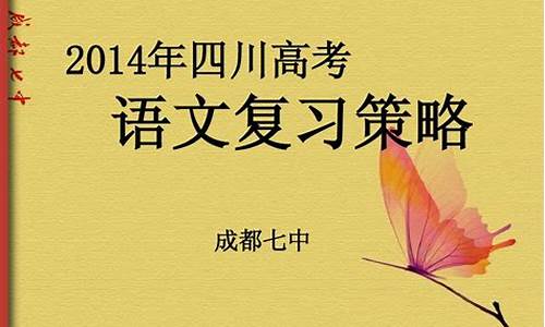 2014四川高考语文试卷及答案_2014四川高考语文