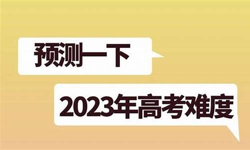 今年的高考题难度大吗?,今年高考的题目难吗