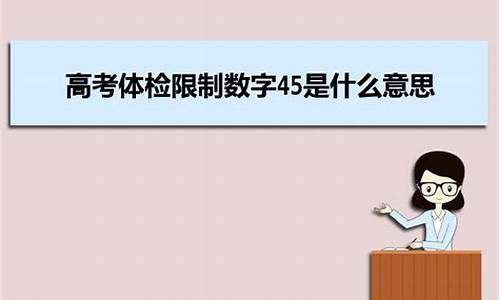 高考体检45什么意思_高考体检4.0