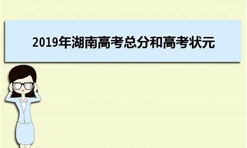 湖南2019高考状元_湖南19年理科状元