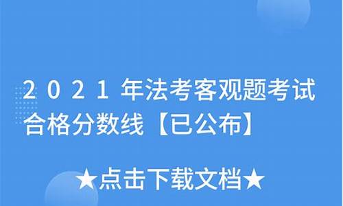 法考客观放宽合格分数线多少,法考客观题放款分数线