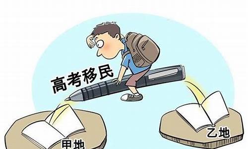 高考移民双户口_高考移民双户口注销人性化