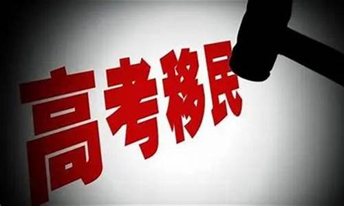 海南高考移民状元,海南省移民高考