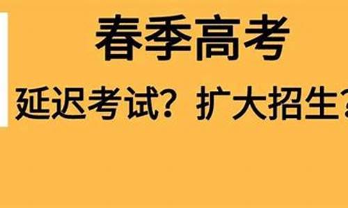 全国高考延期_高考延迟热评