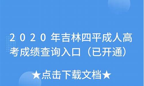 吉林四平高考_吉林四平高考时间安排