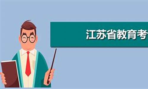 江苏省教育考试院高考志愿填报_江苏省教育考试院高考志愿填报入口