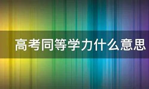 同等学力高考,同等学力高考可以报什么学校