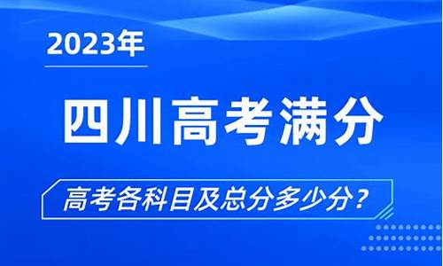 四川高考总分多少2019,四川高考总分多少2019年