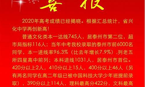 兴化中学高考喜报,兴化中学高考喜报2000年级