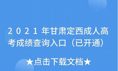 定西高考成绩2023_定西高考成绩