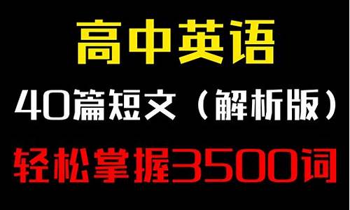 高考40篇文章_高考40篇文章3500词汇