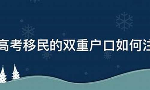 高考移民注销哪个户口可以报名_高考移民注销哪个户口