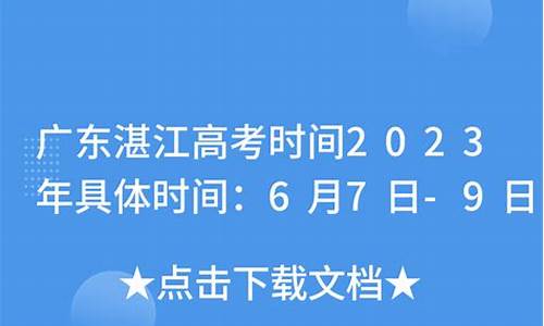 湛江高考时间2021具体时间_湛江高考时间