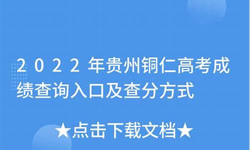 铜仁高考成绩2023喜报公布,铜仁高考成绩