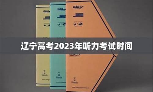 2021辽宁高考考听力吗_辽宁高考考听力吗