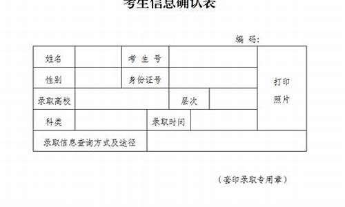 录取考生信息确认表_录取考生信息确认表图片