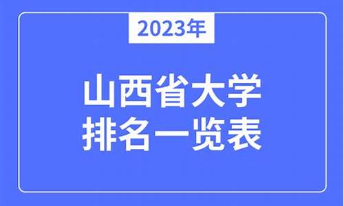 2023年山西省大学录取分数线,2021年山西省大学录取分数线