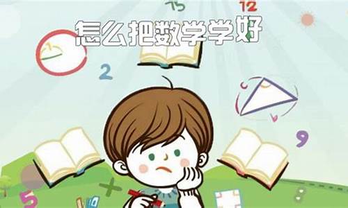 高考数学怎么才能考高分_高考数学怎样学好