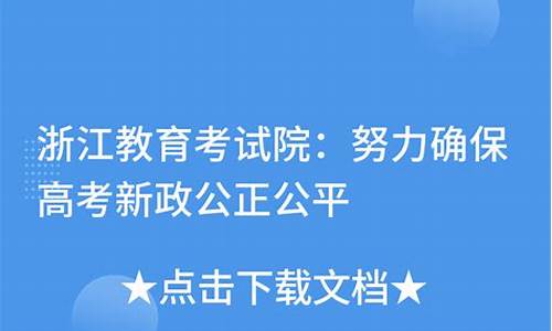 浙江高考新政策解读,浙江高考新政2017