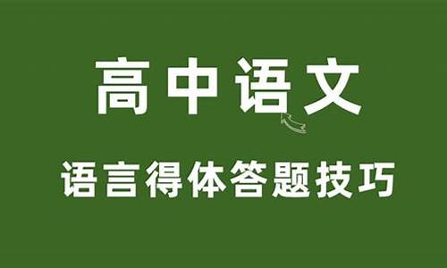 高考语言得体知识总结,高考语言得体