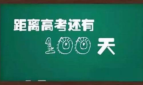 高考100天冲刺_高考100天冲刺学生发言稿