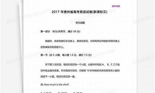 2017年贵州高考英语听力答案,2017年贵州听力高考