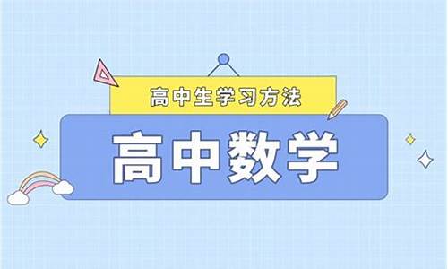 高考数学怎么提升,高考数学该怎么快速提分