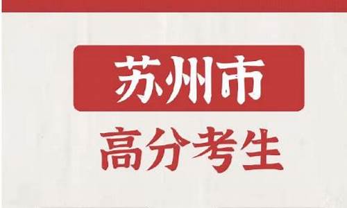 苏州高考状元2016,高考状元苏州2017