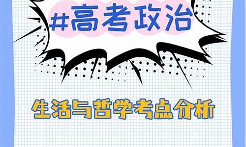 2014年高考政治_2014高考政治哲学题