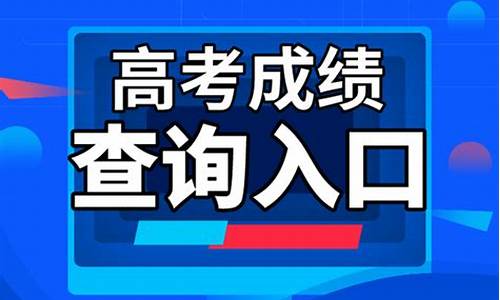 高考如何查询成绩_高考如何查询成绩湖南