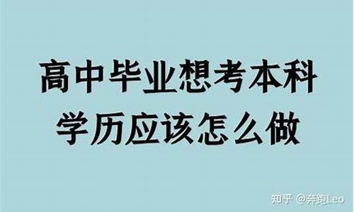 专科已经毕业想考本科,专科毕业后考本科