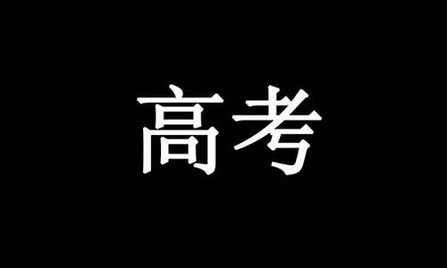 2014年高考520分_2014高考零分