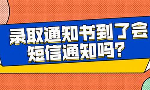 录取通知书会发短信吗_录取通知书会发短信吗知乎