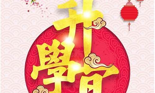 升学宴祝福语高考,升学宴祝福词语的顺口溜