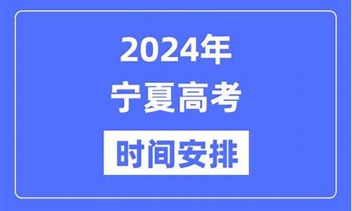 宁夏高考报名时间2024年具体时间是多少_宁夏高考报名时间