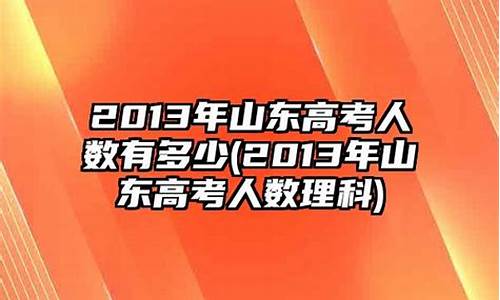 2013年山东高考录取 李杰 首都经济贸易大学_2013年山东高考录取