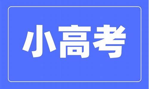 2020年江苏小高考考几门功课_2017江苏高考小四门