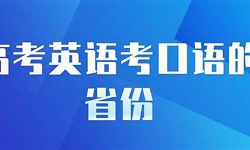 高考英语考口语从什时候改革,高考英语口语改革